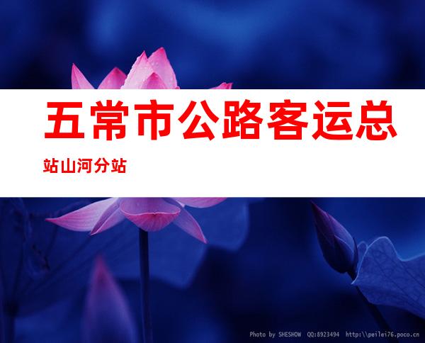 五常市公路客运总站山河分站