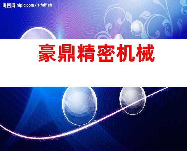 豪鼎精密机械